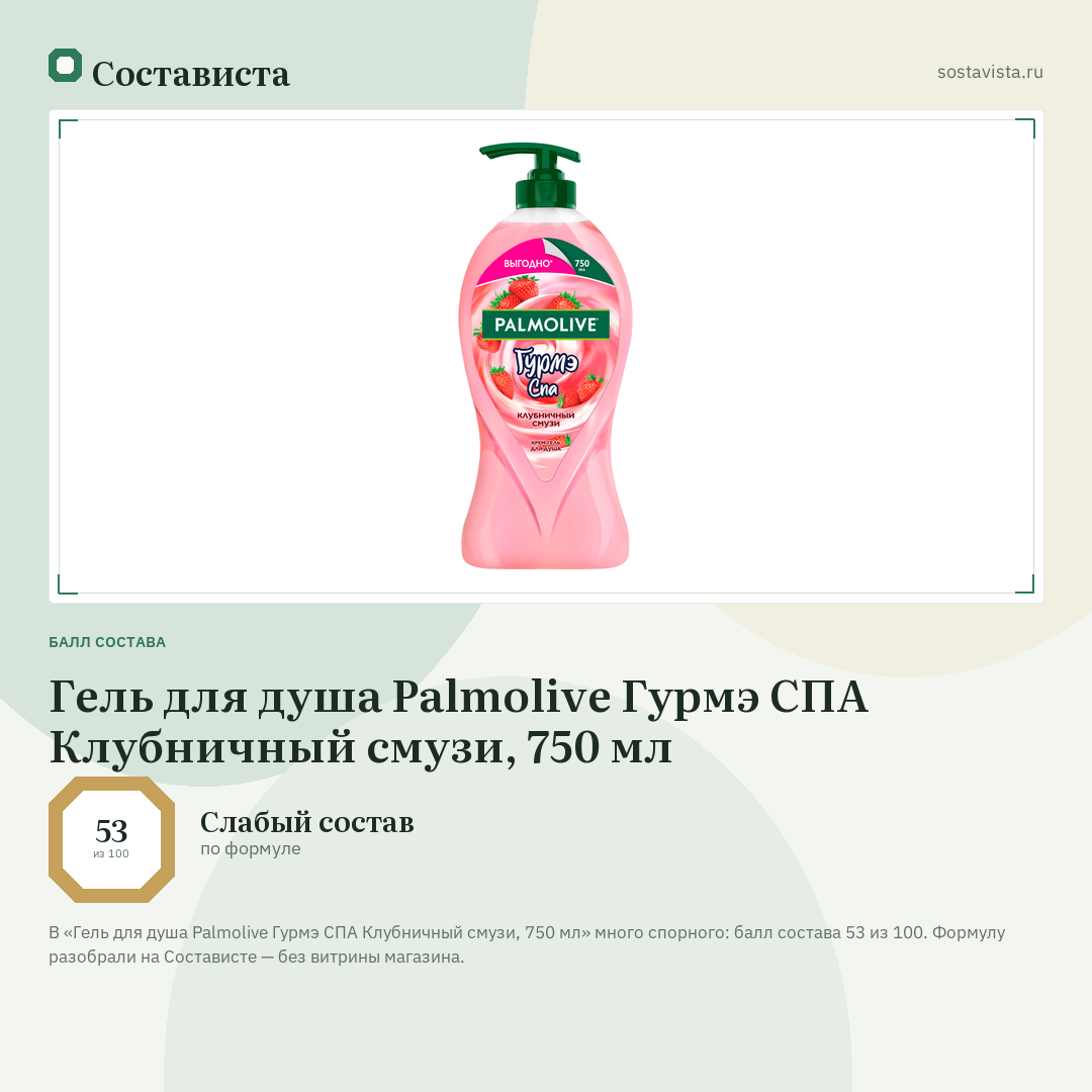 Гель для душа Palmolive Гурмэ СПА Клубничный смузи, 750 мл: балл состава 53 из 100 — Состависта