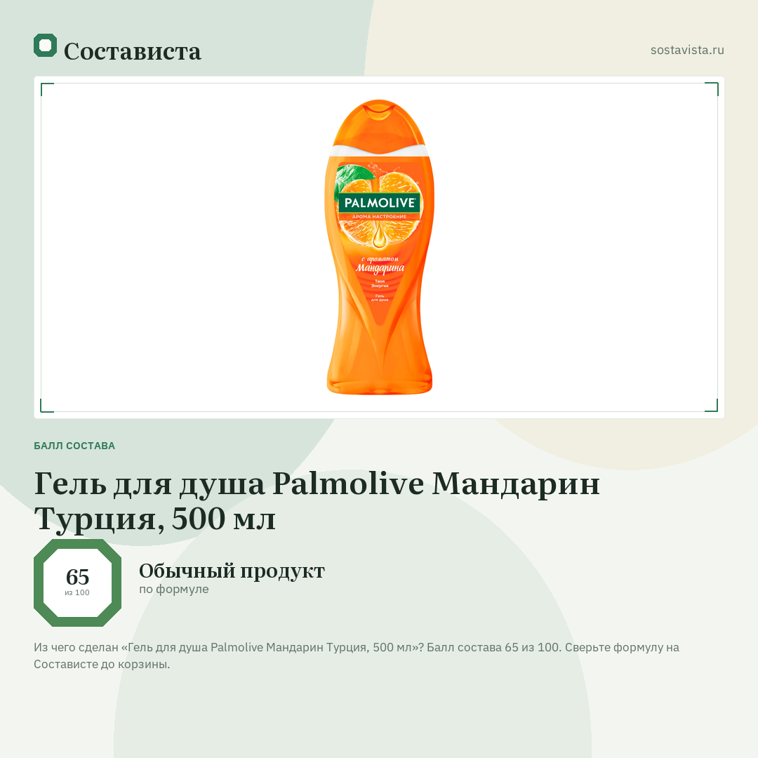 Гель для душа Palmolive Мандарин Турция, 500 мл: балл состава 65 из 100 — Состависта