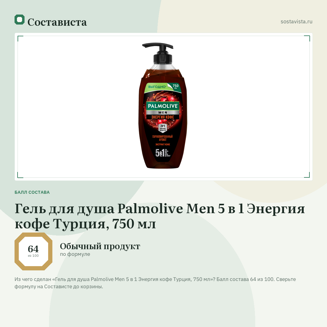 Гель для душа Palmolive Men 5 в 1 Энергия кофе Турция, 750 мл: балл состава 64 из 100 — Состависта