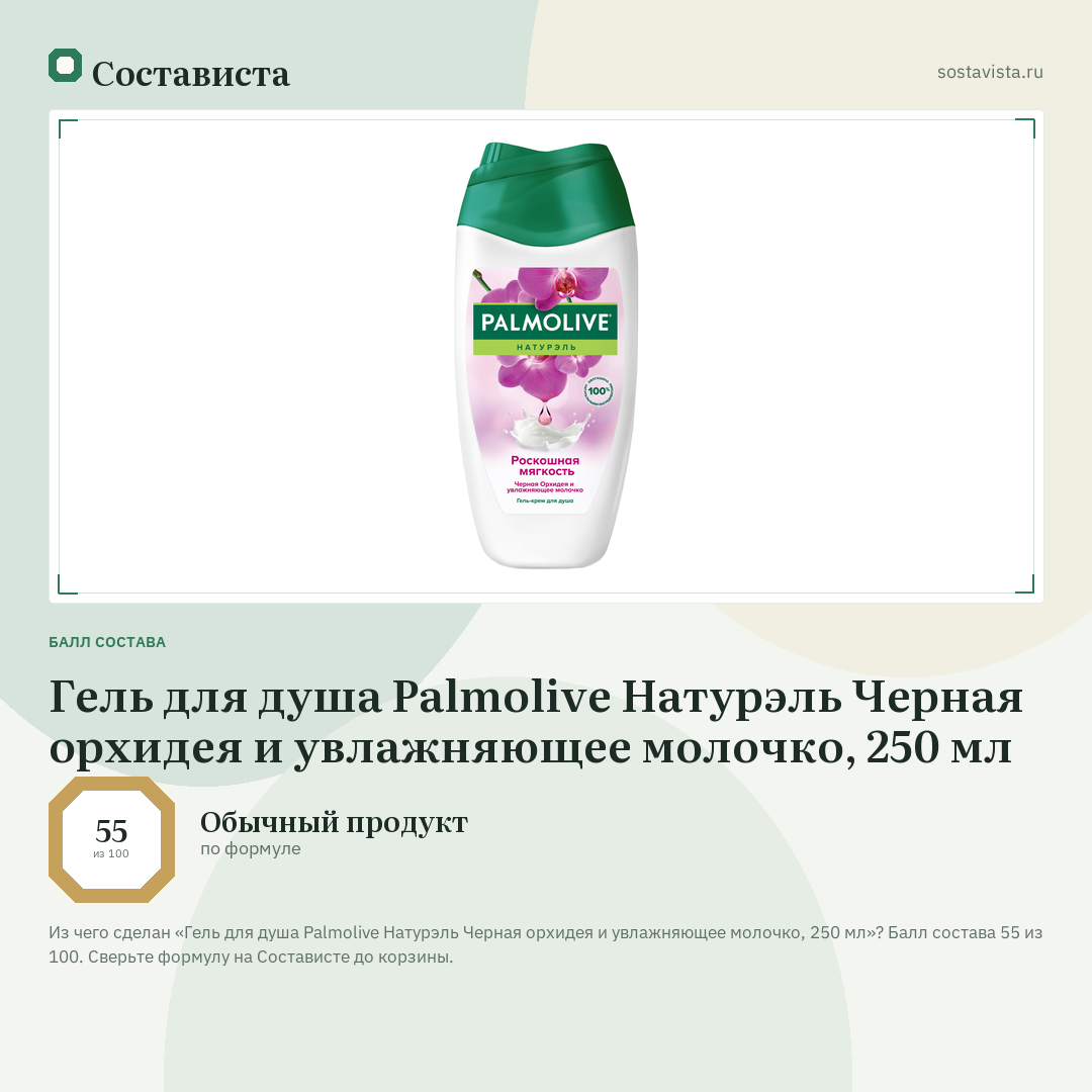 Гель для душа Palmolive Натурэль Черная орхидея и увлажняющее молочко, 250 мл: балл состава 55 из 100 — Состависта
