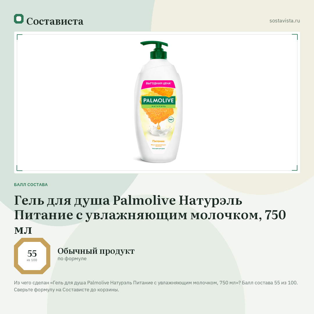 Гель для душа Palmolive Натурэль Питание с увлажняющим молочком, 750 мл: балл состава 55 из 100 — Состависта