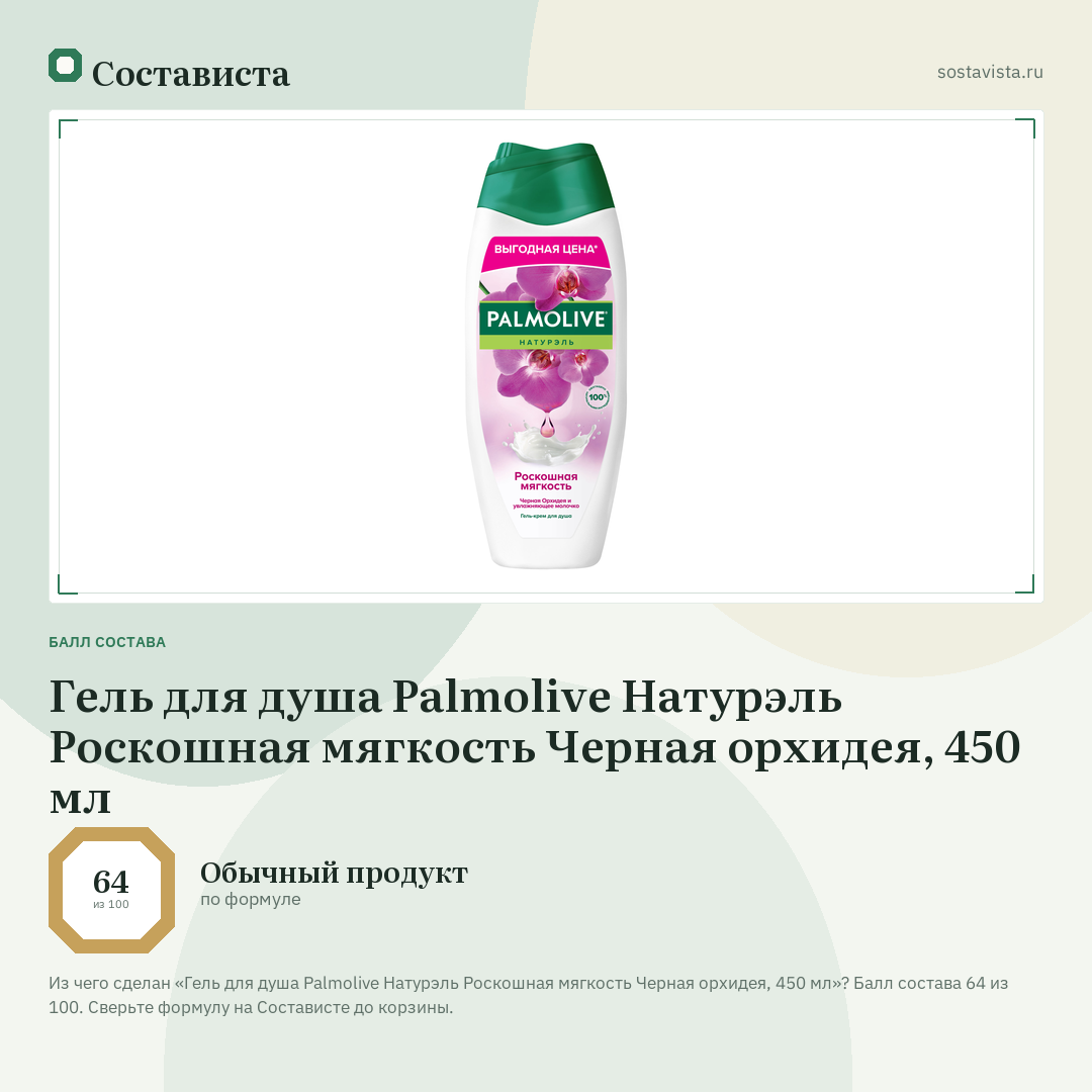 Гель для душа Palmolive Натурэль Роскошная мягкость Черная орхидея, 450 мл: балл состава 64 из 100 — Состависта