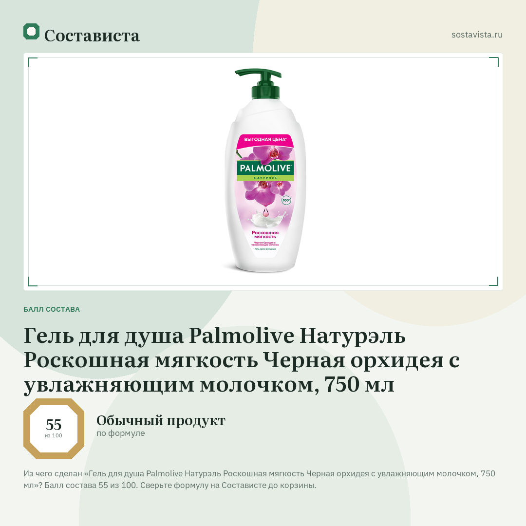 Гель для душа Palmolive Натурэль Роскошная мягкость Черная орхидея с увлажняющим молочком, 750 мл: балл состава 55 из 100 — Состависта