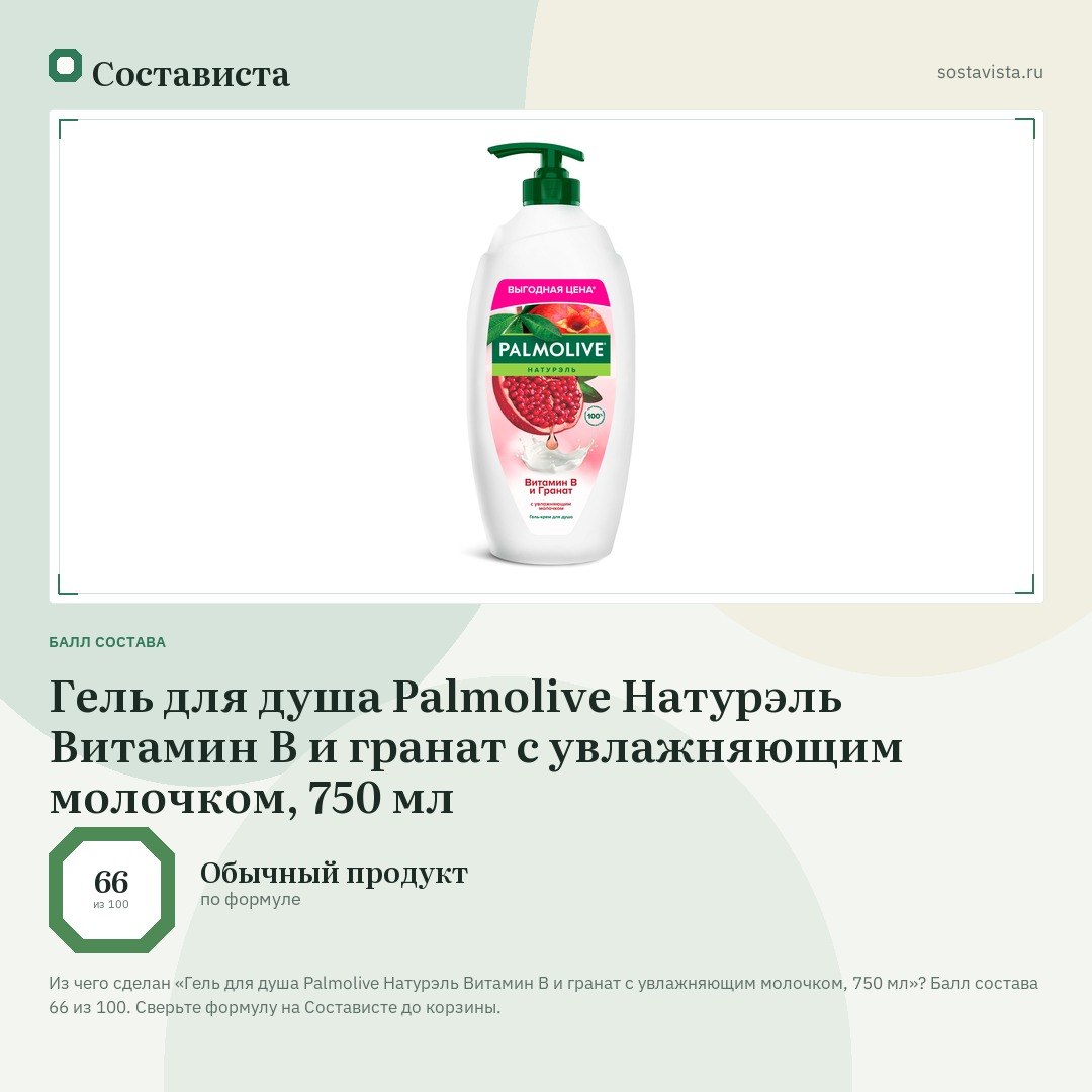 Гель для душа Palmolive Натурэль Витамин В и гранат с увлажняющим молочком, 750 мл: балл состава 66 из 100 — Состависта