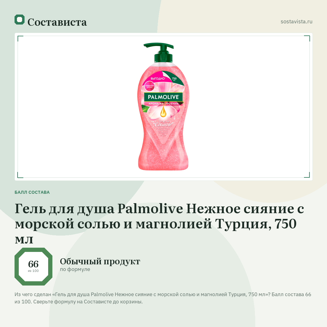 Гель для душа Palmolive Нежное сияние с морской солью и магнолией Турция, 750 мл: балл состава 66 из 100 — Состависта