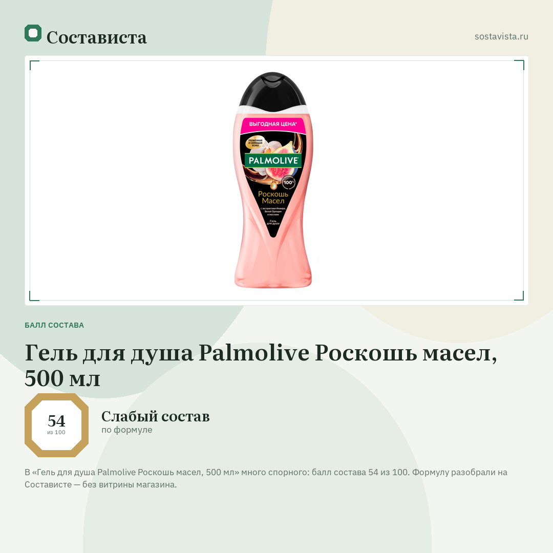 Гель для душа Palmolive Роскошь масел, 500 мл: балл состава 54 из 100 — Состависта