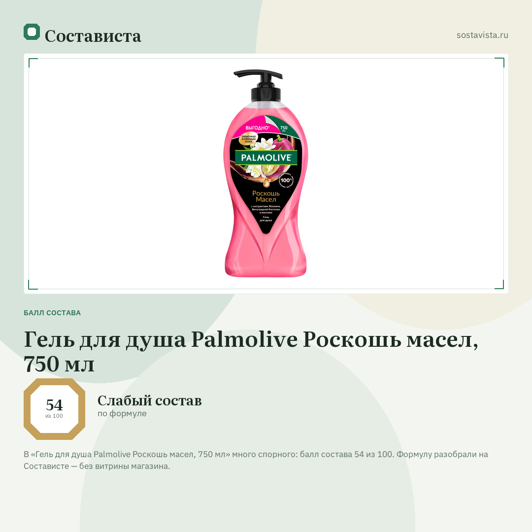 Гель для душа Palmolive Роскошь масел, 750 мл: балл состава 54 из 100 — Состависта