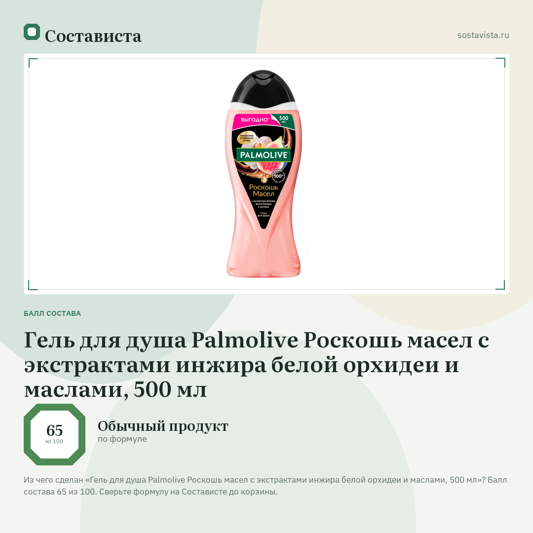 Гель для душа Palmolive Роскошь масел с экстрактами инжира белой орхидеи и маслами, 500 мл: балл состава 65 из 100 — Состависта