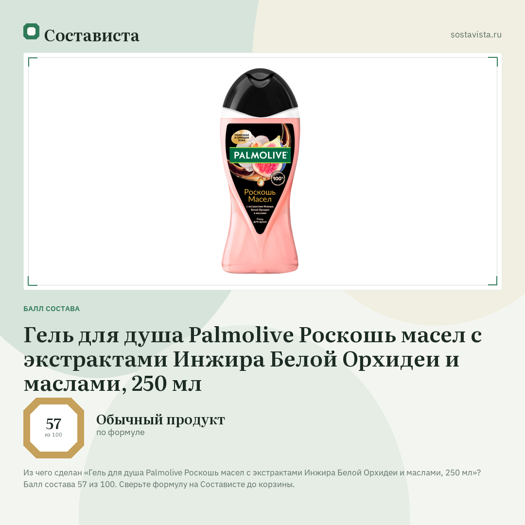 Гель для душа Palmolive Роскошь масел с экстрактами Инжира Белой Орхидеи и маслами, 250 мл: балл состава 57 из 100 — Состависта