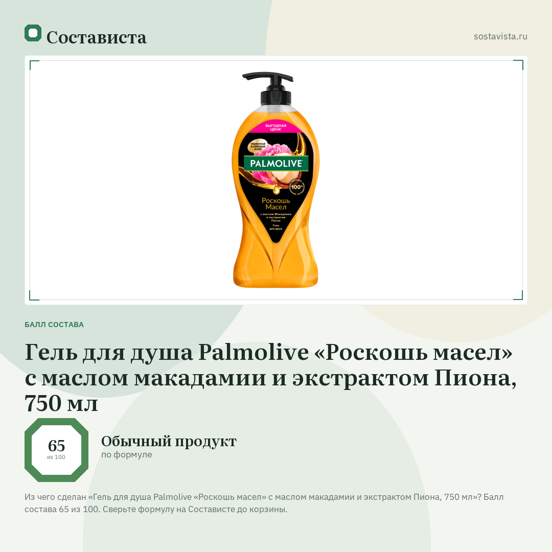 Гель для душа Palmolive «Роскошь масел» с маслом макадамии и экстрактом Пиона, 750 мл: балл состава 65 из 100 — Состависта