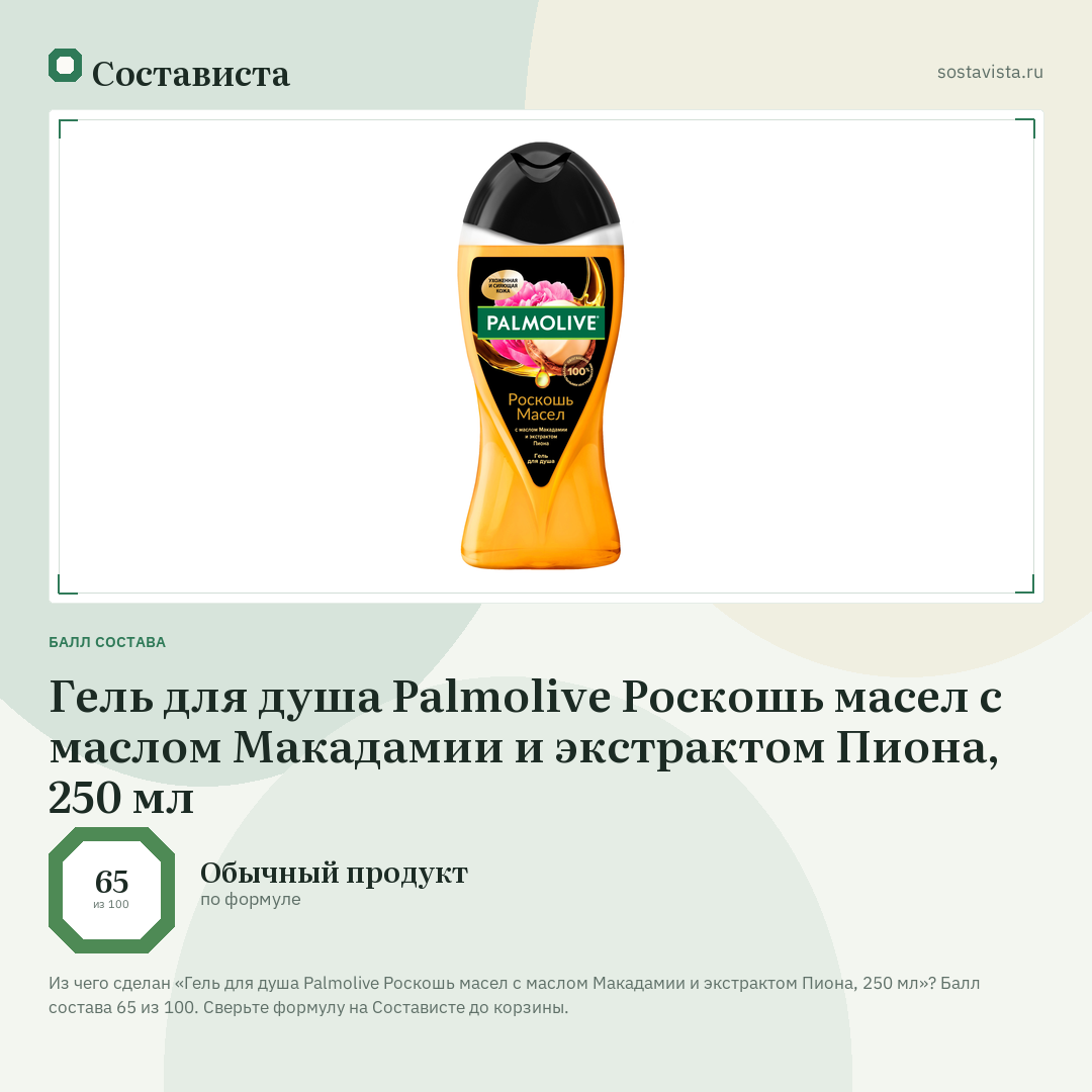 Гель для душа Palmolive Роскошь масел с маслом Макадамии и экстрактом Пиона, 250 мл: балл состава 65 из 100 — Состависта