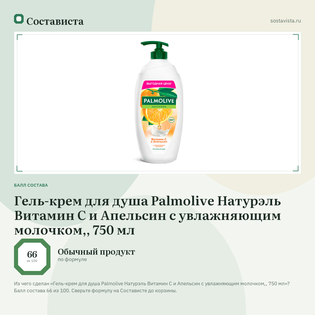 Гель-крем для душа Palmolive Натурэль Витамин С и Апельсин с увлажняющим молочком,, 750 мл: балл состава 66 из 100 — Состависта