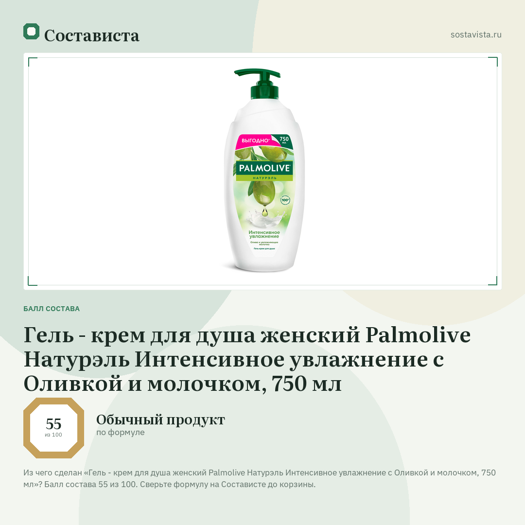 Гель - крем для душа женский Palmolive Натурэль Интенсивное увлажнение с Оливкой и молочком, 750 мл: балл состава 55 из 100 — Состависта