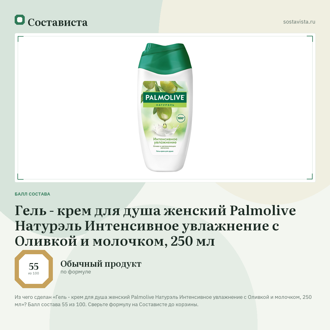 Гель - крем для душа женский Palmolive Натурэль Интенсивное увлажнение с Оливкой и молочком, 250 мл: балл состава 55 из 100 — Состависта