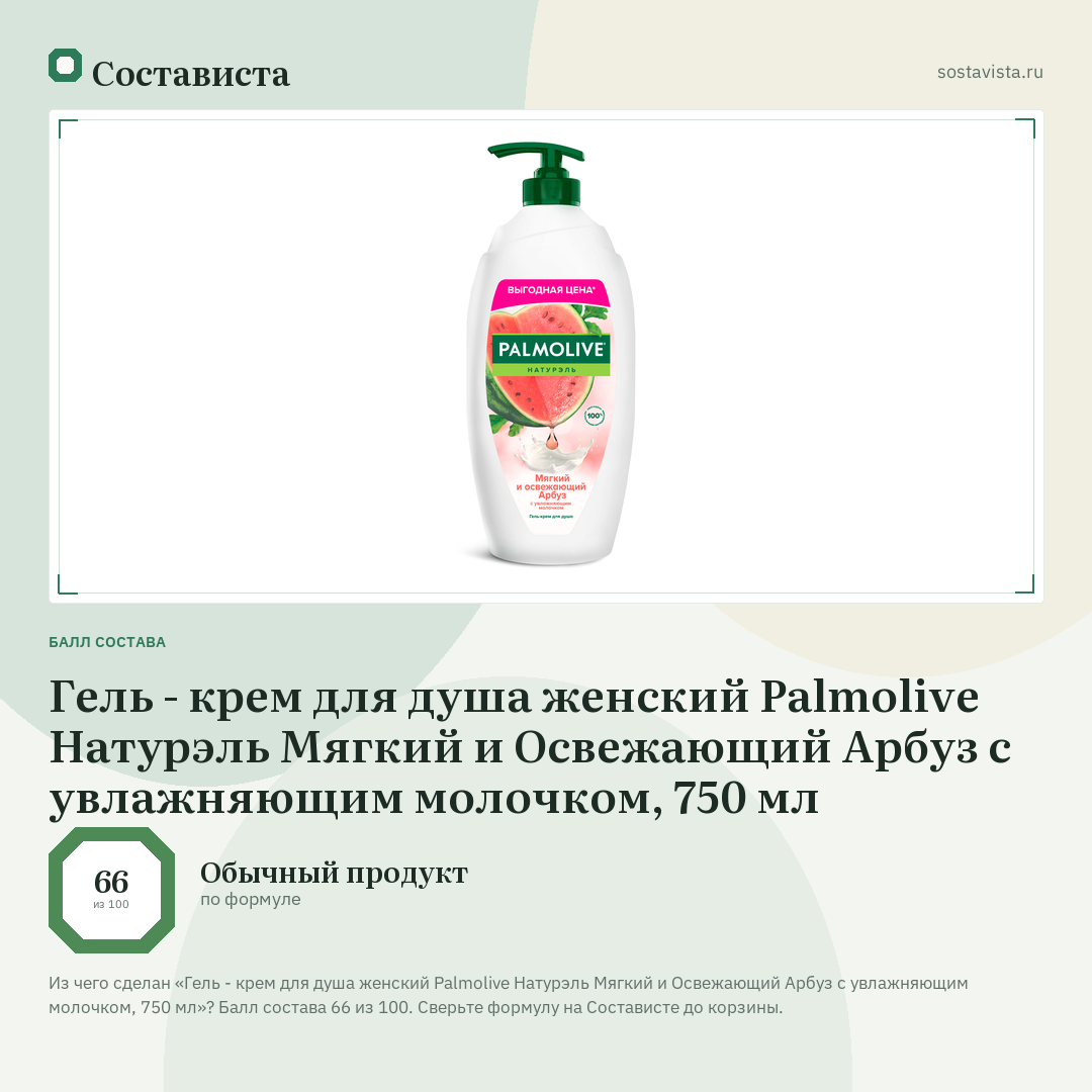 Гель - крем для душа женский Palmolive Натурэль Мягкий и Освежающий Арбуз с увлажняющим молочком, 750 мл: балл состава 66 из 100 — Состависта