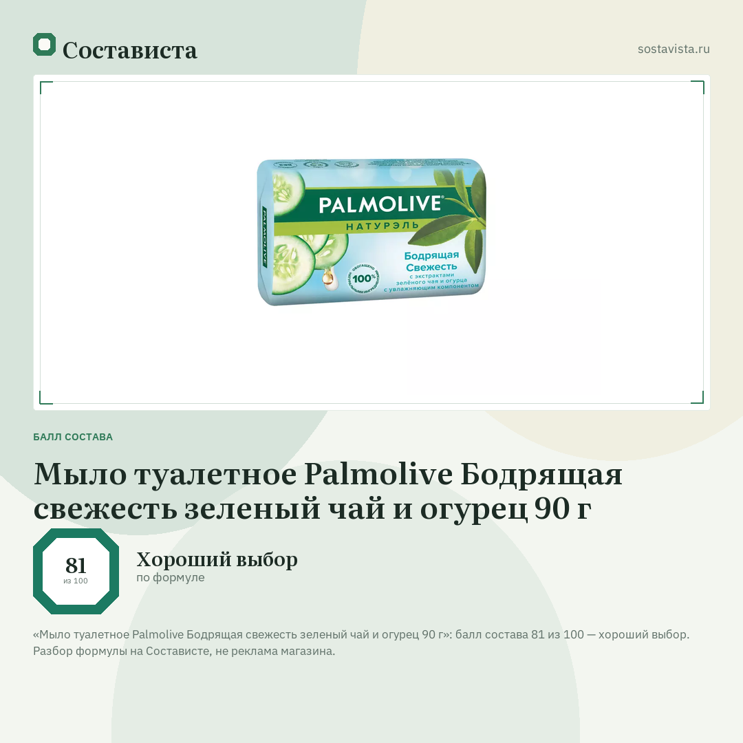 Мыло туалетное Palmolive Бодрящая свежесть зеленый чай и огурец 90 г: балл состава 81 из 100 — Состависта