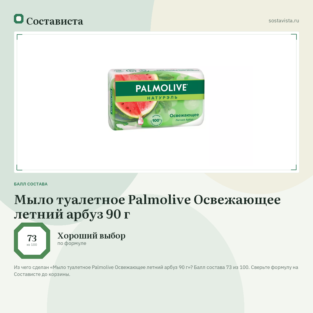 Мыло туалетное Palmolive Освежающее летний арбуз 90 г: балл состава 73 из 100 — Состависта