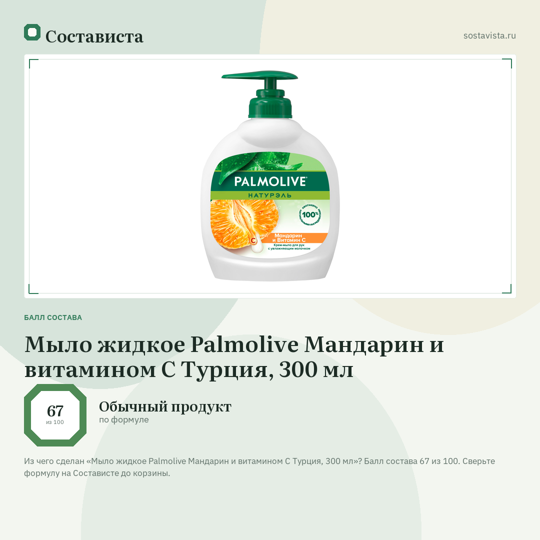 Мыло жидкое Palmolive Мандарин и витамином C Турция, 300 мл: балл состава 67 из 100 — Состависта