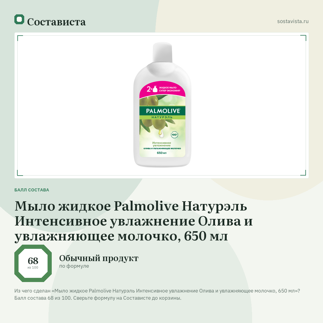 Мыло жидкое Palmolive Натурэль Интенсивное увлажнение Олива и увлажняющее молочко, 650 мл: балл состава 68 из 100 — Состависта