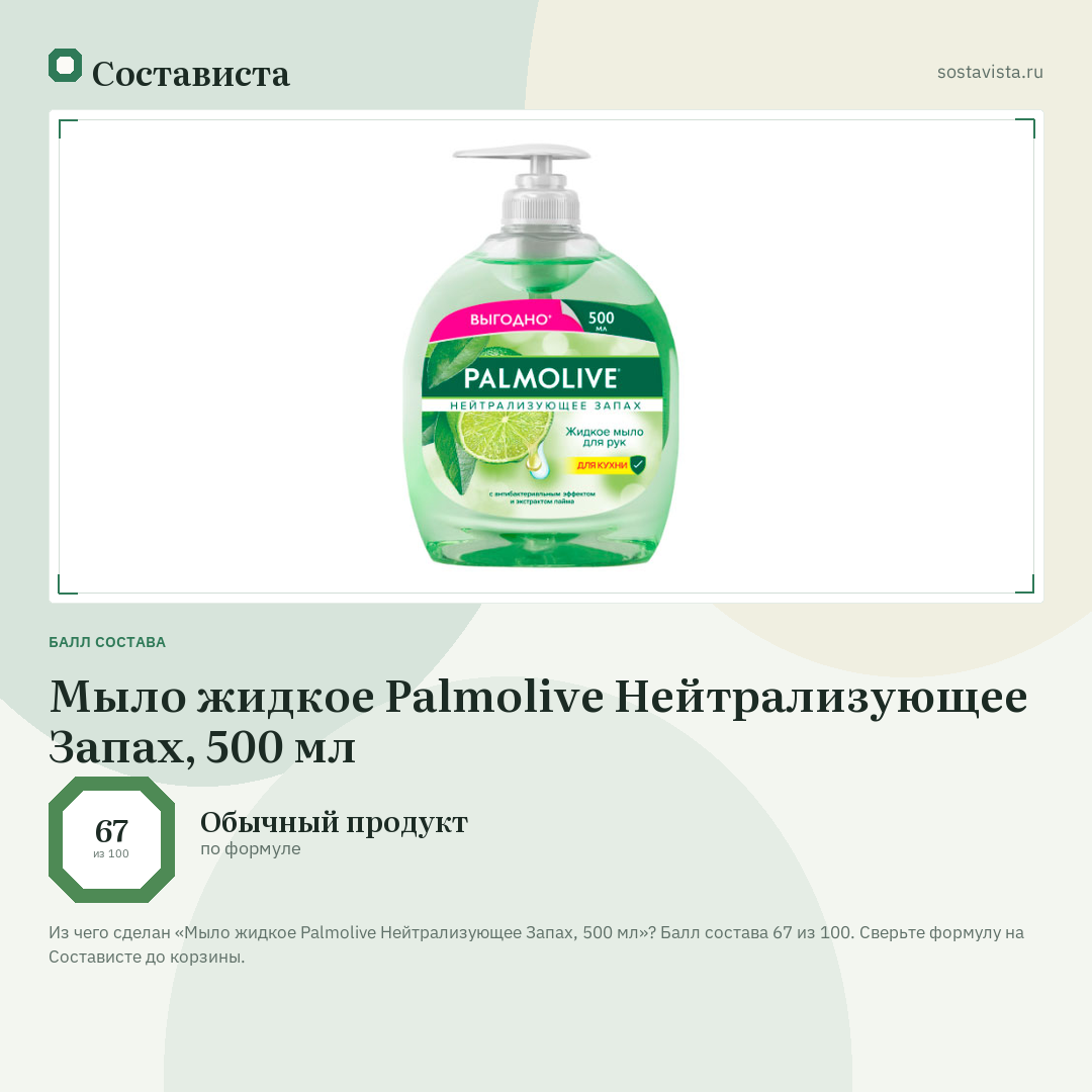 Мыло жидкое Palmolive Нейтрализующее Запах, 500 мл: балл состава 67 из 100 — Состависта
