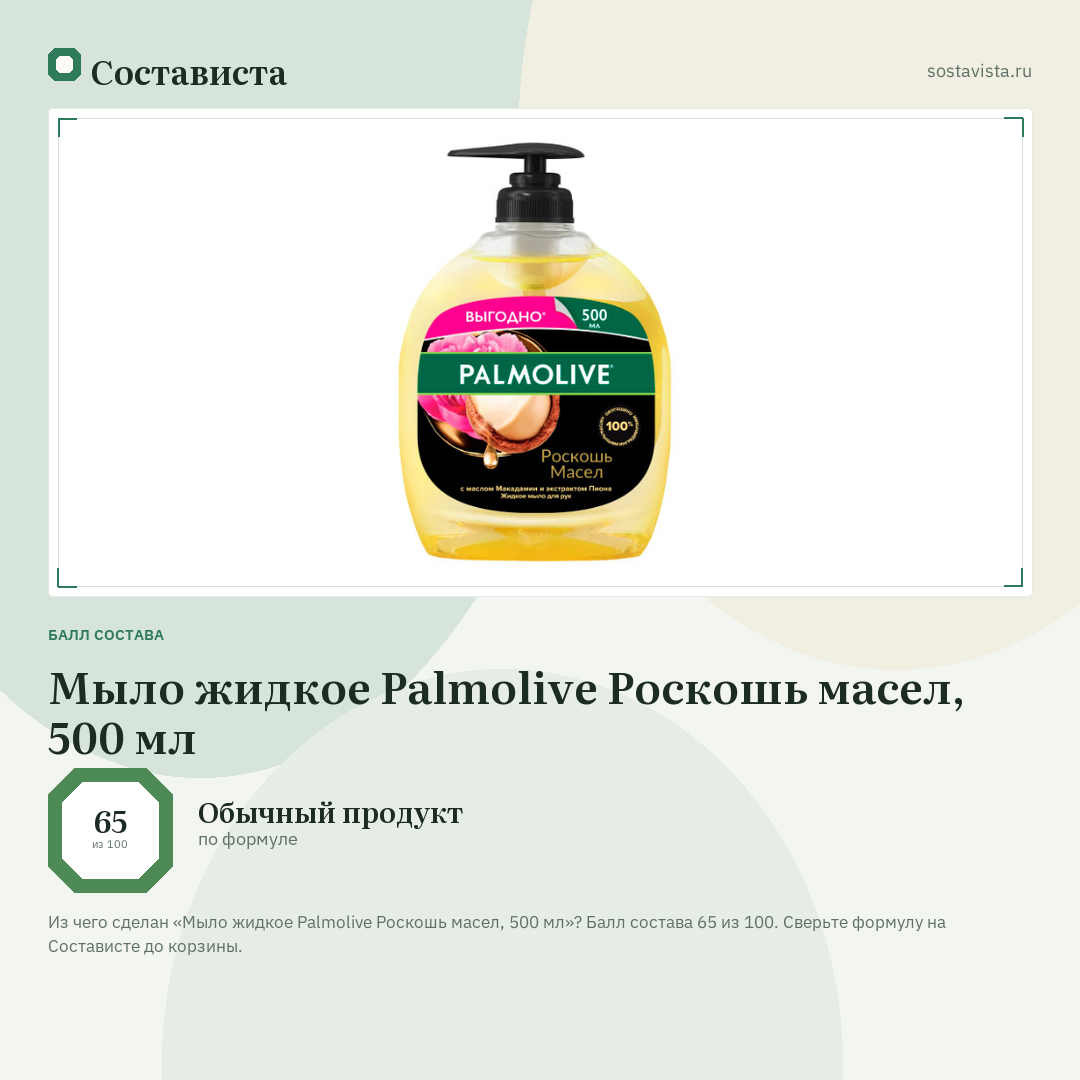 Мыло жидкое Palmolive Роскошь масел, 500 мл: балл состава 65 из 100 — Состависта