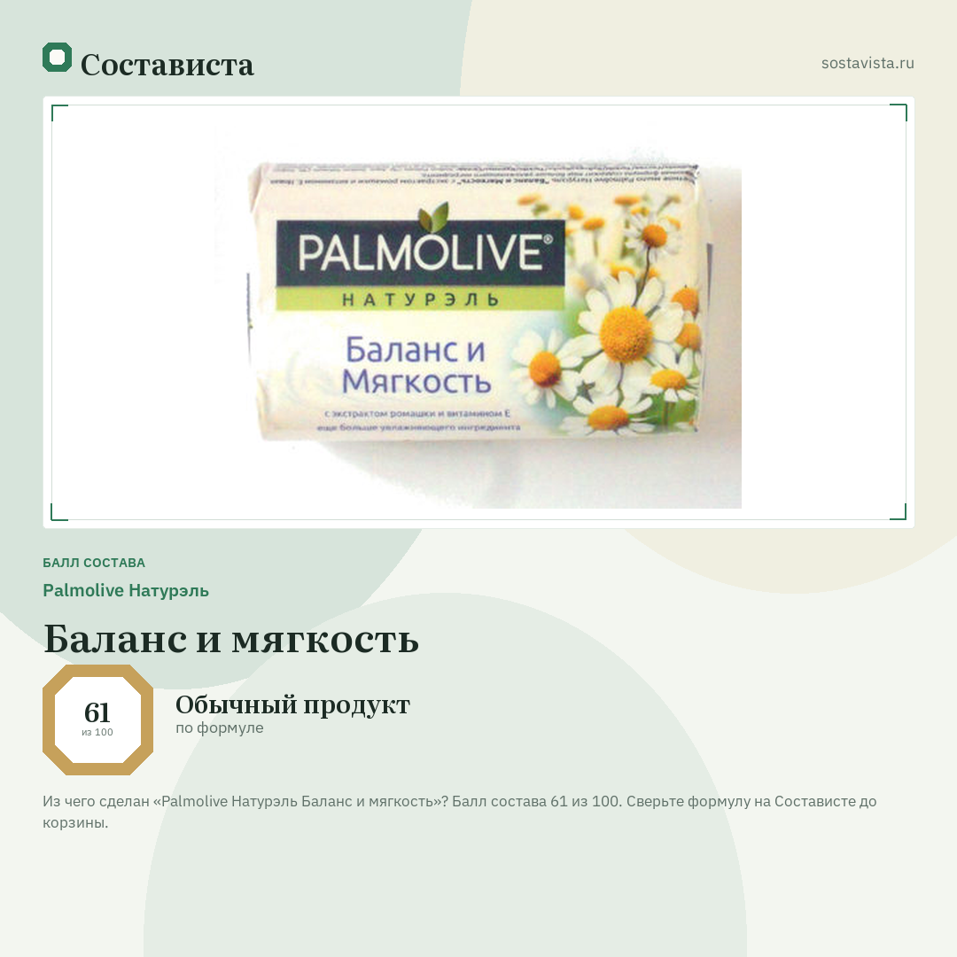 Palmolive Натурэль Баланс и мягкость: балл состава 61 из 100 — Состависта