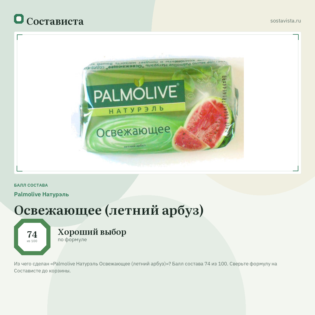 Palmolive Натурэль Освежающее (летний арбуз): балл состава 74 из 100 — Состависта