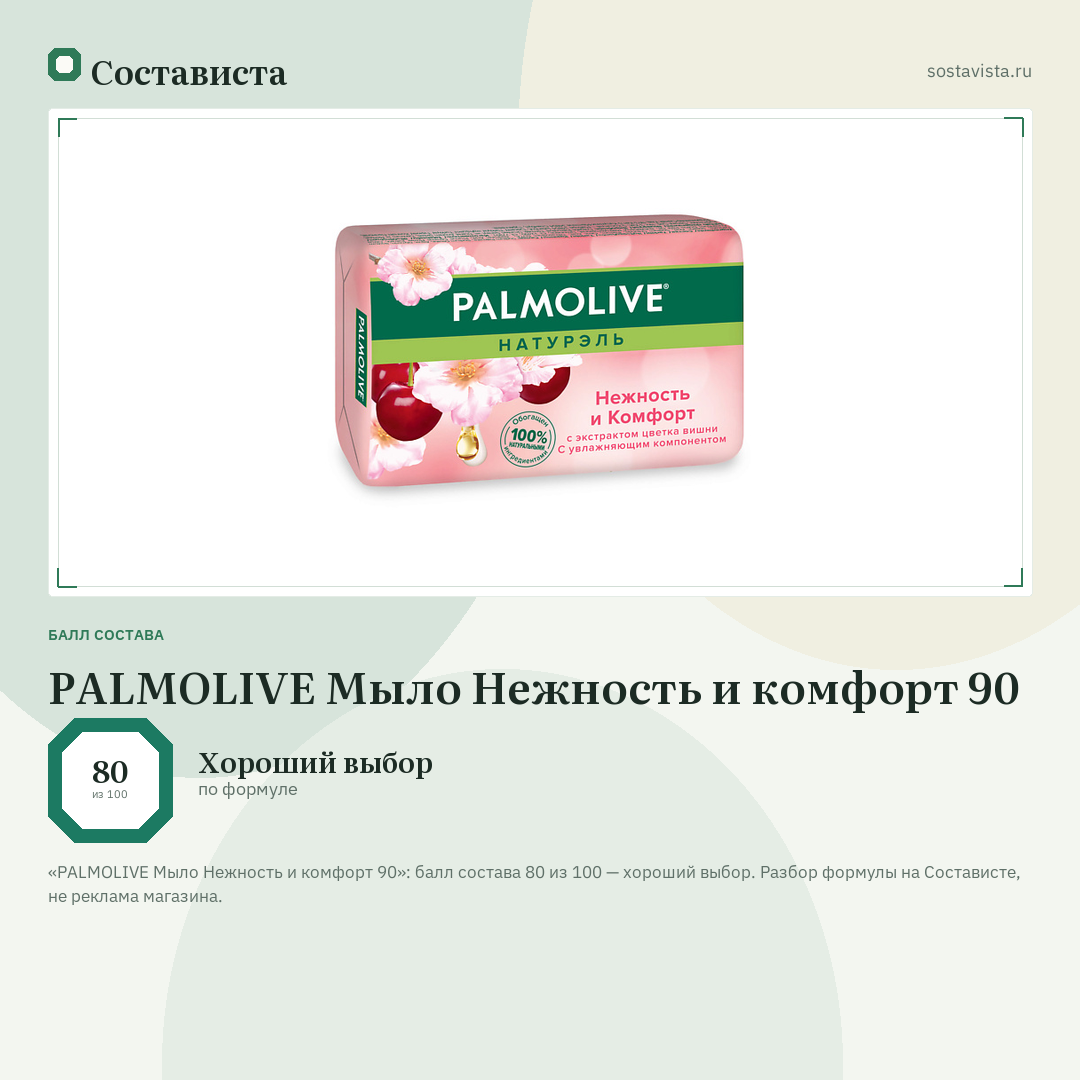PALMOLIVE Мыло Нежность и комфорт 90: балл состава 80 из 100 — Состависта