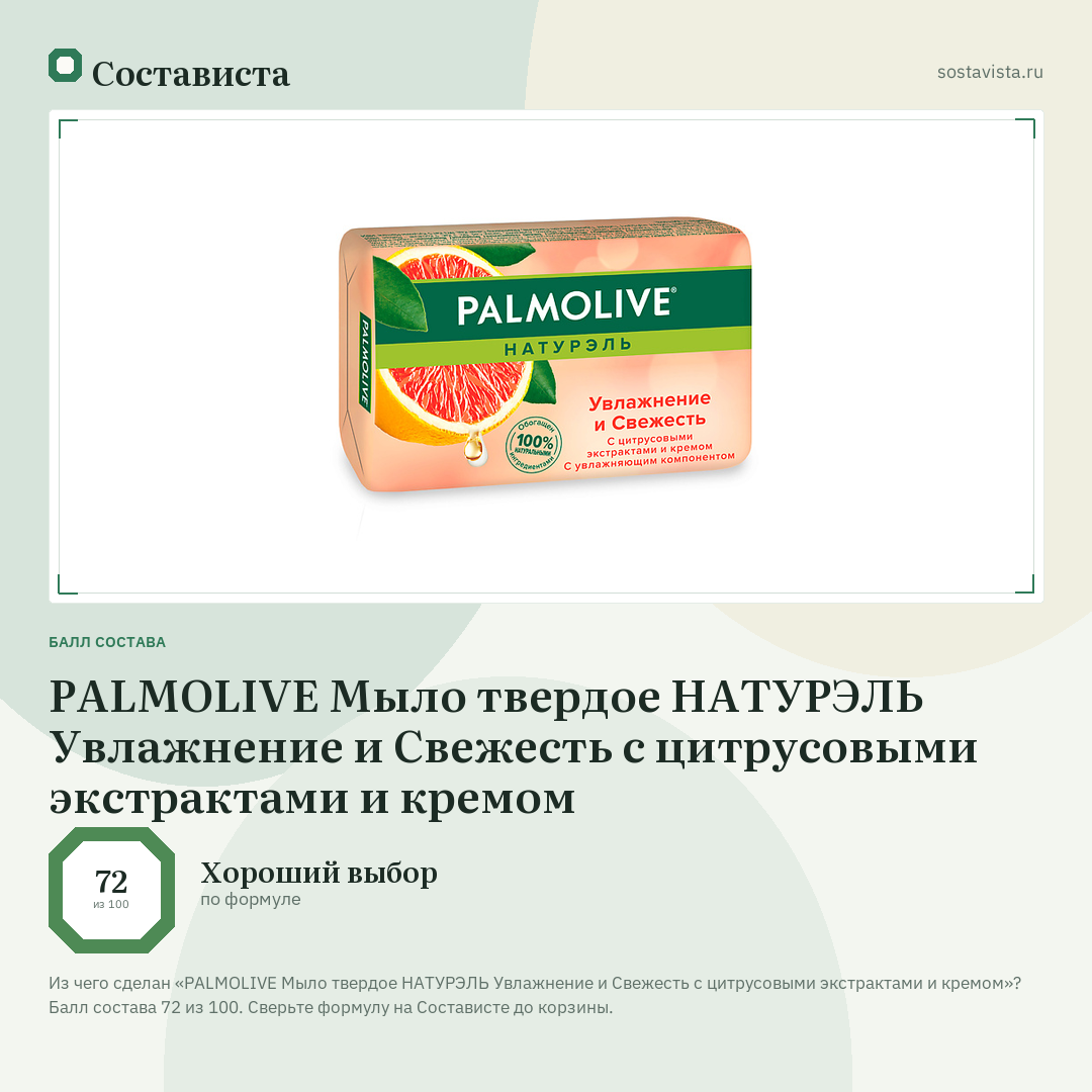 PALMOLIVE Мыло твердое НАТУРЭЛЬ Увлажнение и Свежесть с цитрусовыми экстрактами и кремом: балл состава 72 из 100 — Состависта