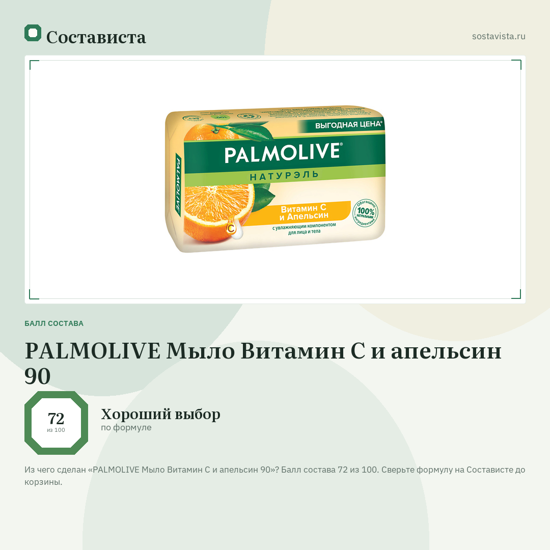 PALMOLIVE Мыло Витамин С и апельсин 90: балл состава 72 из 100 — Состависта