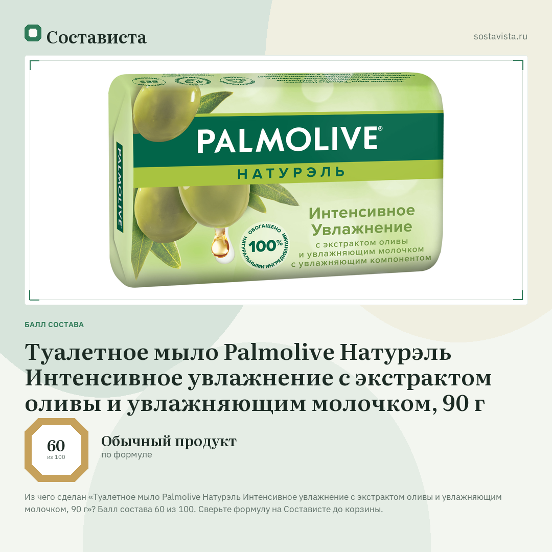 Туалетное мыло Palmolive Натурэль Интенсивное увлажнение с экстрактом оливы и увлажняющим молочком, 90 г: балл состава 60 из 100 — Состависта