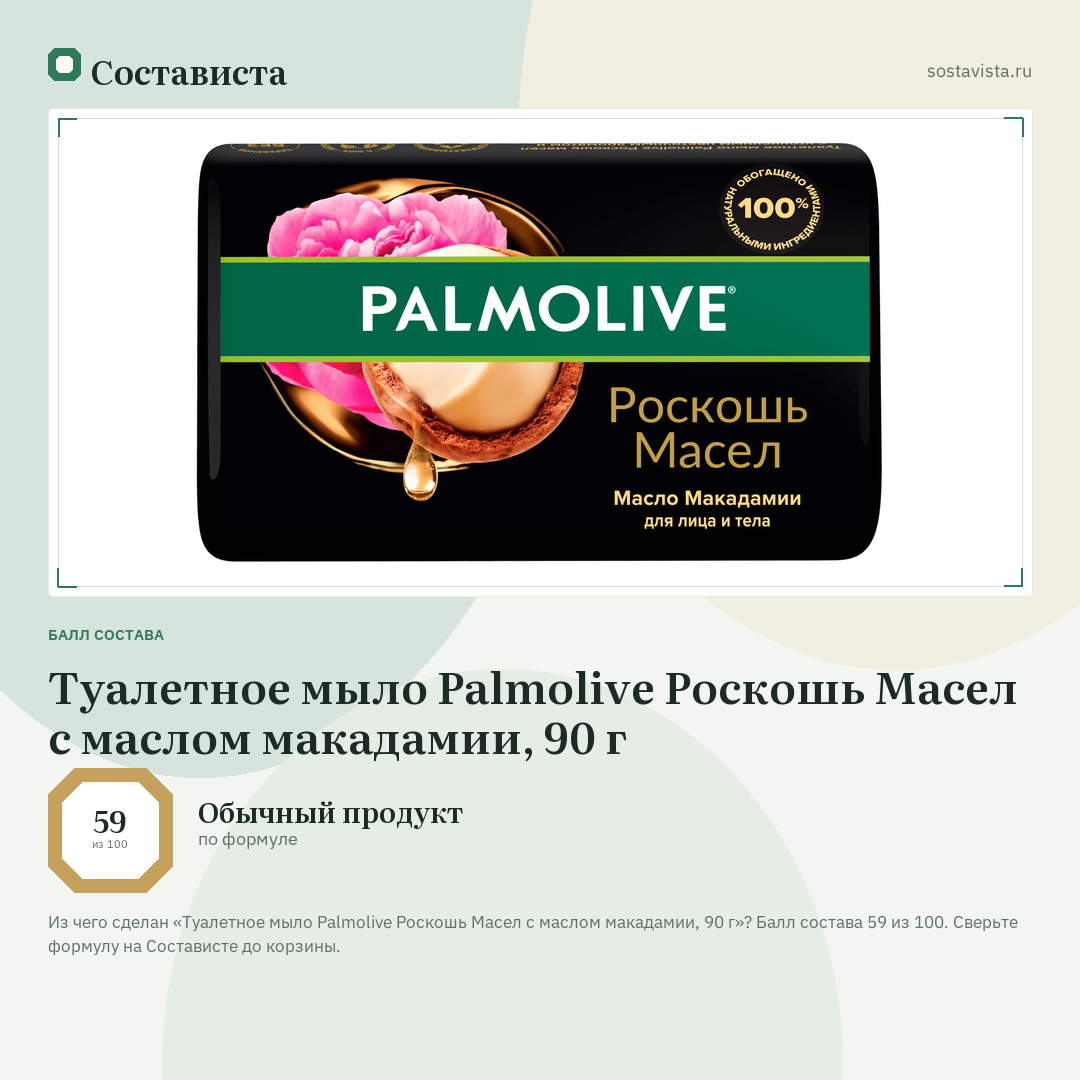 Туалетное мыло Palmolive Роскошь Масел с маслом макадамии, 90 г: балл состава 59 из 100 — Состависта