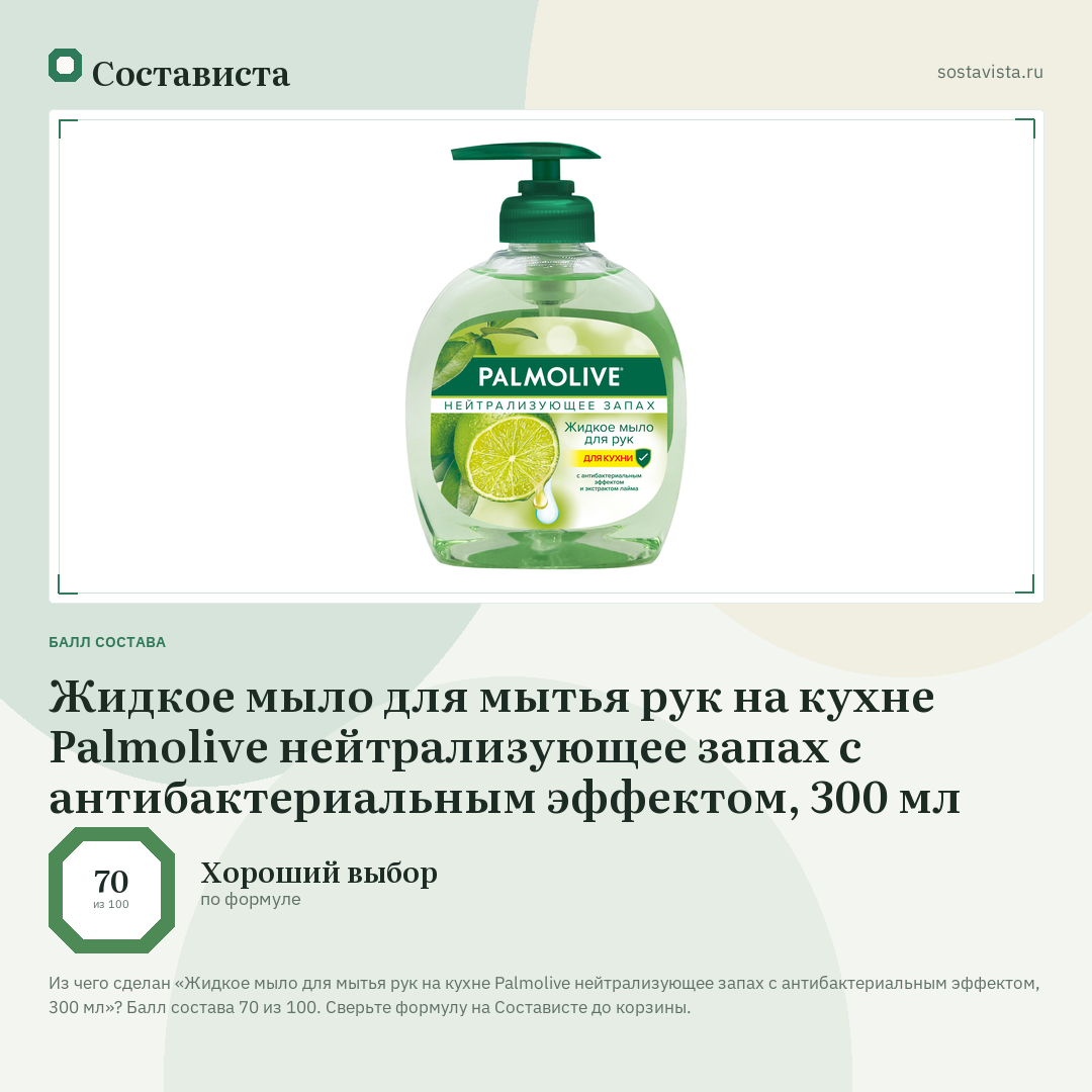 Жидкое мыло для мытья рук на кухне Palmolive нейтрализующее запах с антибактериальным эффектом, 300 мл: балл состава 70 из 100 — Состависта
