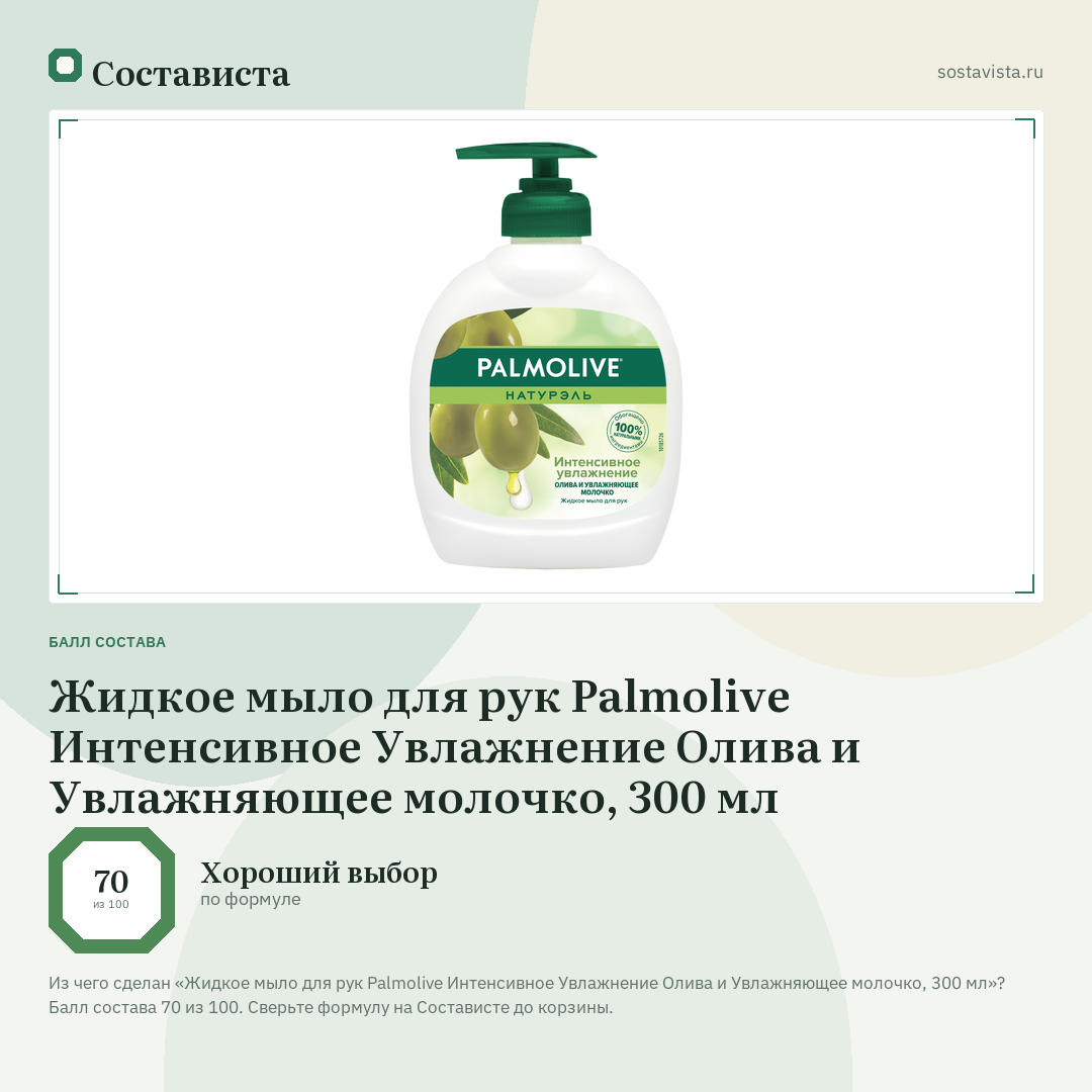 Жидкое мыло для рук Palmolive Интенсивное Увлажнение Олива и Увлажняющее молочко, 300 мл: балл состава 70 из 100 — Состависта