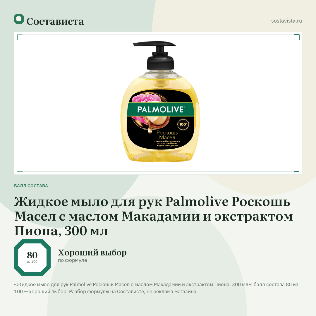 Жидкое мыло для рук Palmolive Роскошь Масел с маслом Макадамии и экстрактом Пиона, 300 мл: балл состава 80 из 100 — Состависта