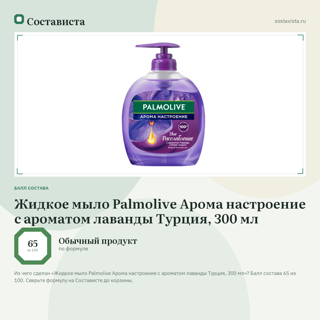 Жидкое мыло Palmolive Арома настроение с ароматом лаванды Турция, 300 мл: балл состава 65 из 100 — Состависта