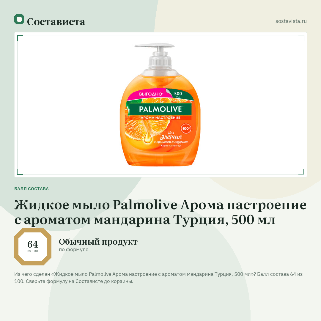 Жидкое мыло Palmolive Арома настроение с ароматом мандарина Турция, 500 мл: балл состава 64 из 100 — Состависта