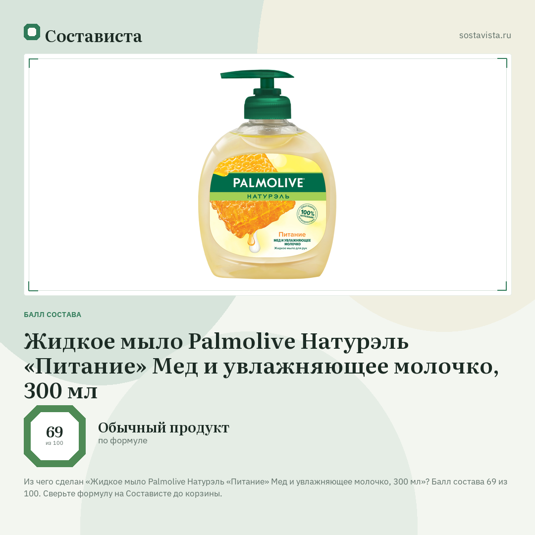 Жидкое мыло Palmolive Натурэль «Питание» Мед и увлажняющее молочко, 300 мл: балл состава 69 из 100 — Состависта
