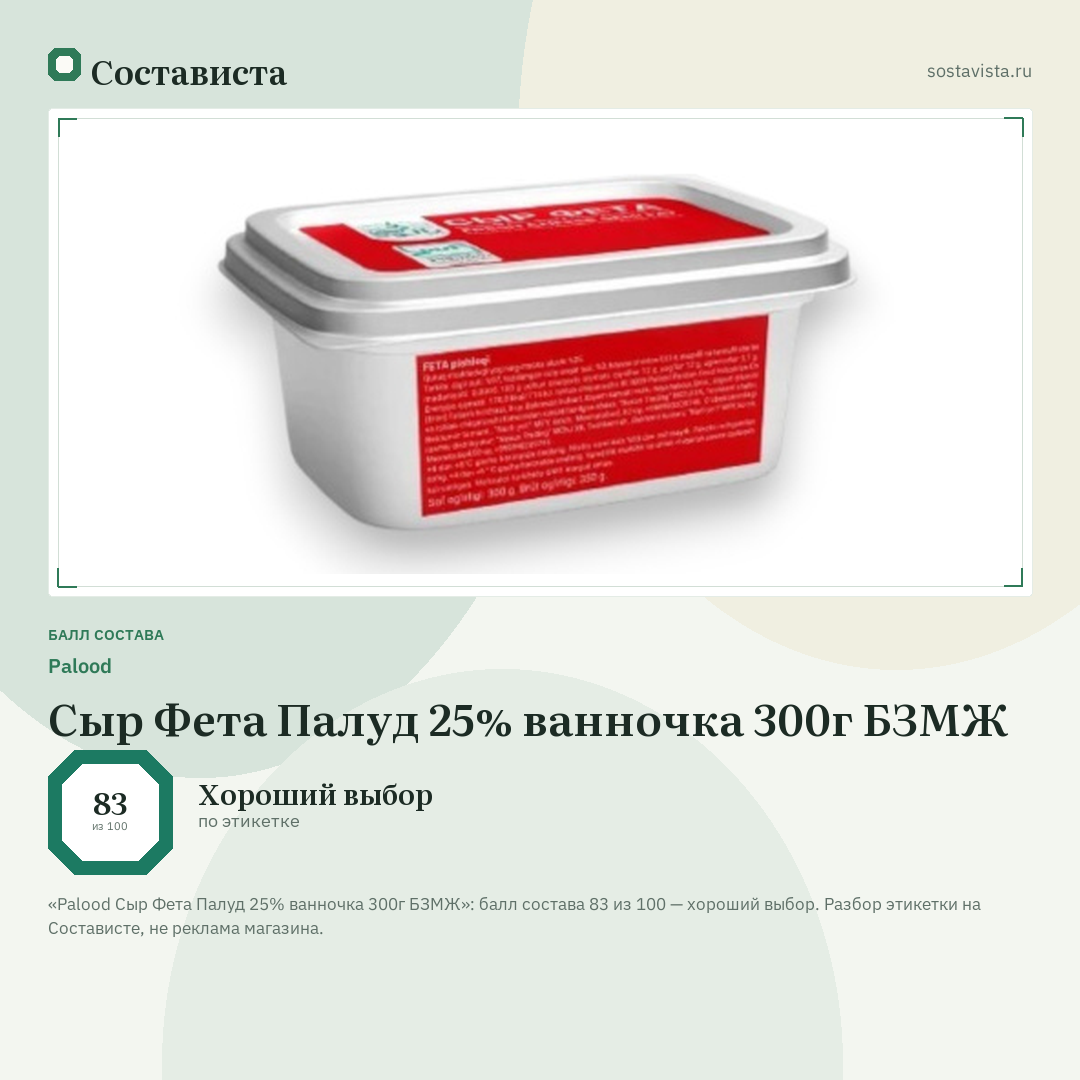 Palood Сыр Фета Палуд 25% ванночка 300г БЗМЖ: балл состава 83 из 100 — Состависта