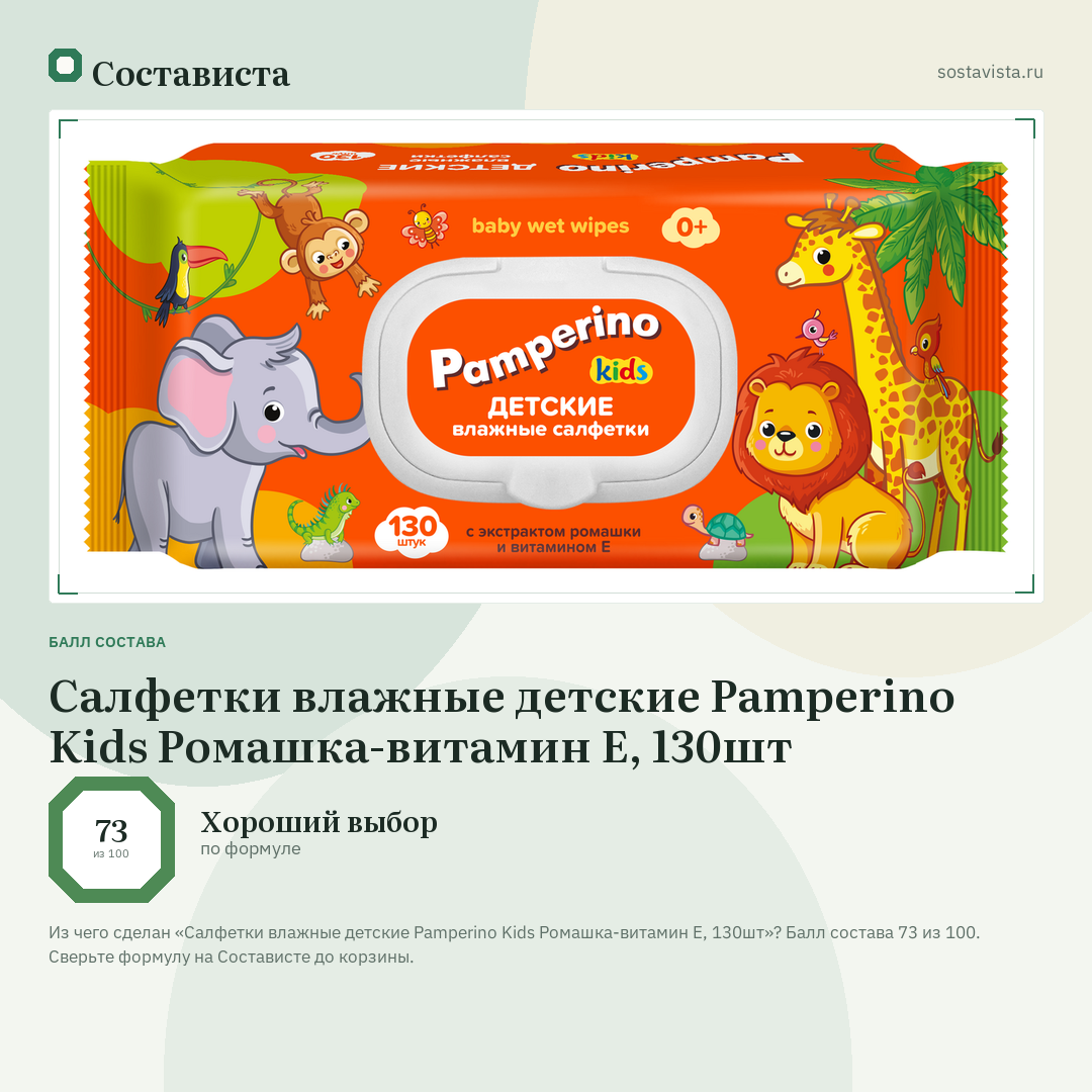 Салфетки влажные детские Pamperino Kids Ромашка-витамин Е, 130шт: балл состава 73 из 100 — Состависта