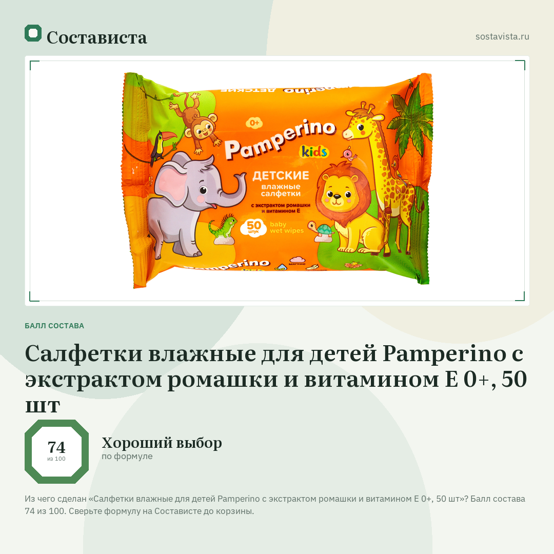 Салфетки влажные для детей Pamperino с экстрактом ромашки и витамином Е 0+, 50 шт: балл состава 74 из 100 — Состависта