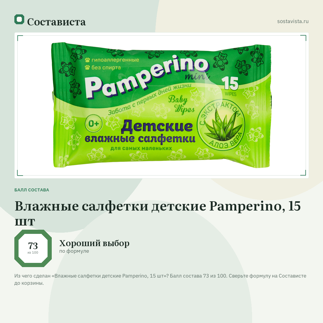Влажные салфетки детские Pamperino, 15 шт: балл состава 73 из 100 — Состависта