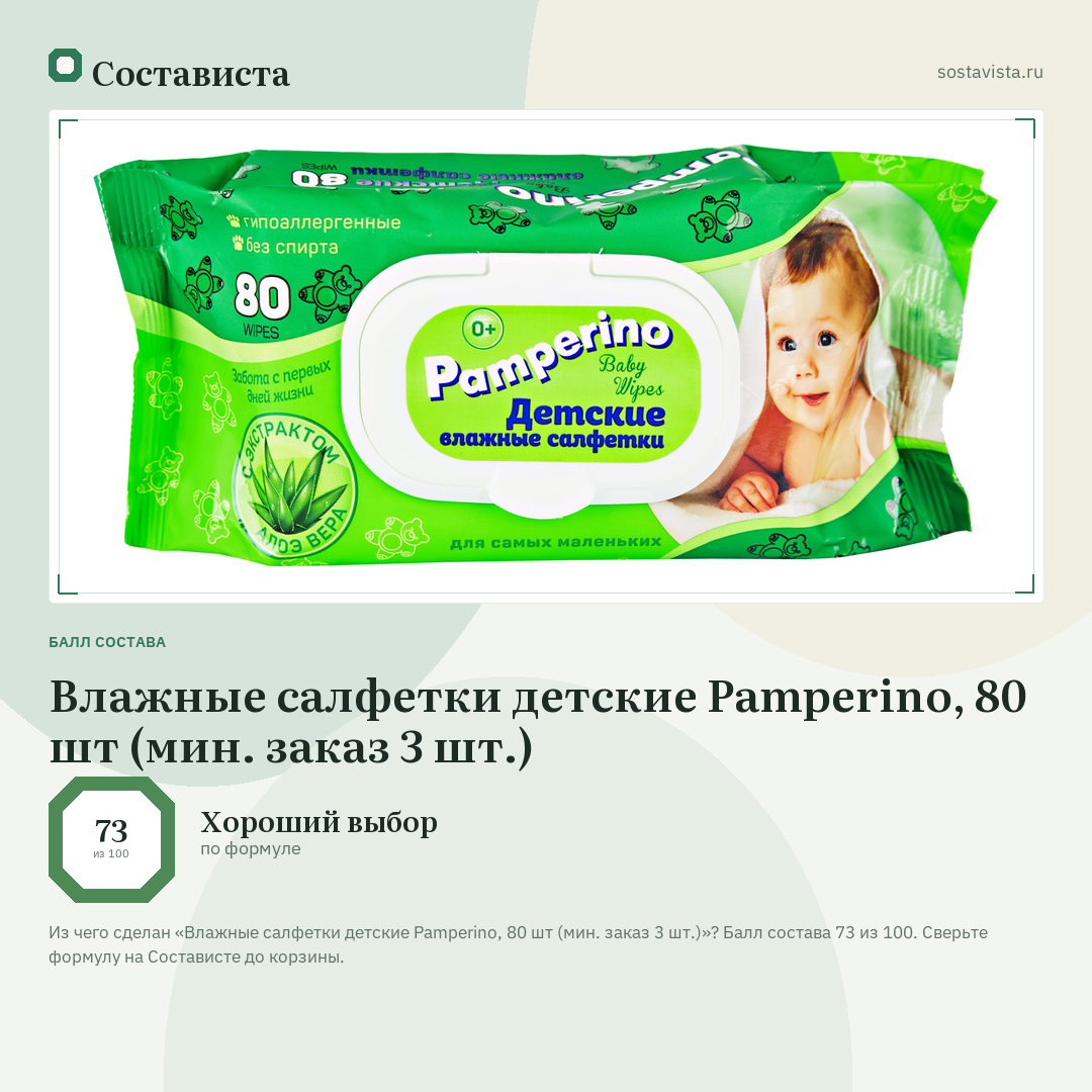 Влажные салфетки детские Pamperino, 80 шт (мин. заказ 3 шт.): балл состава 73 из 100 — Состависта