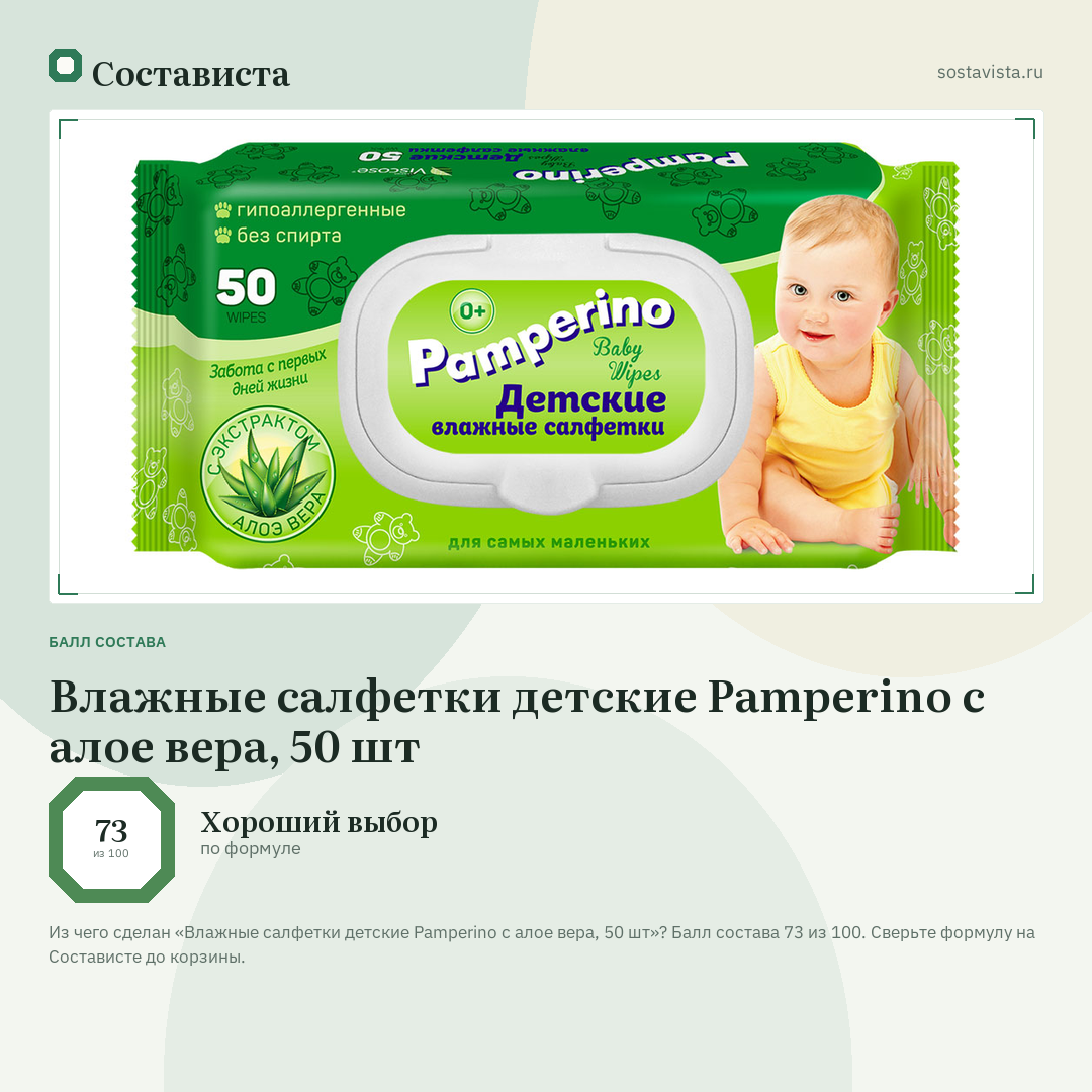 Влажные салфетки детские Pamperino с алое вера, 50 шт: балл состава 73 из 100 — Состависта