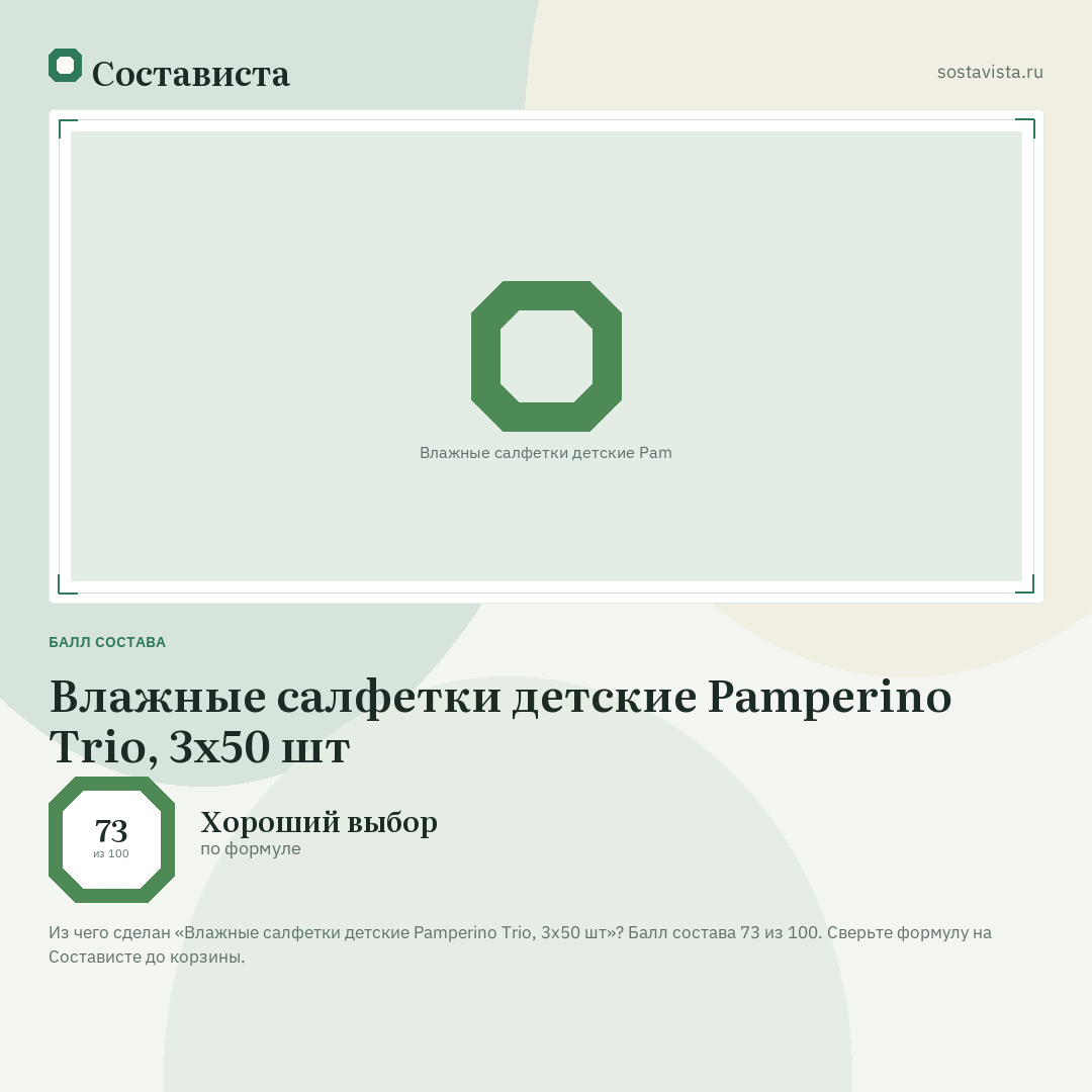 Влажные салфетки детские Pamperino Trio, 3x50 шт: балл состава 73 из 100 — Состависта