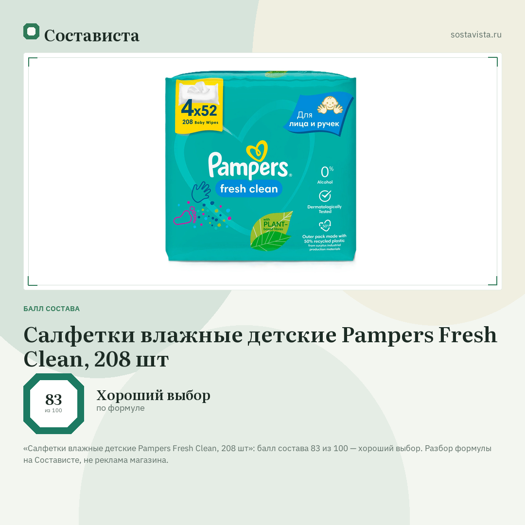 Салфетки влажные детские Pampers Fresh Clean, 208 шт: балл состава 83 из 100 — Состависта