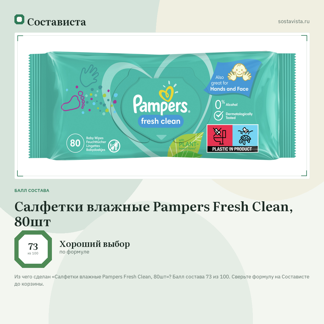 Салфетки влажные Pampers Fresh Clean, 80шт: балл состава 73 из 100 — Состависта