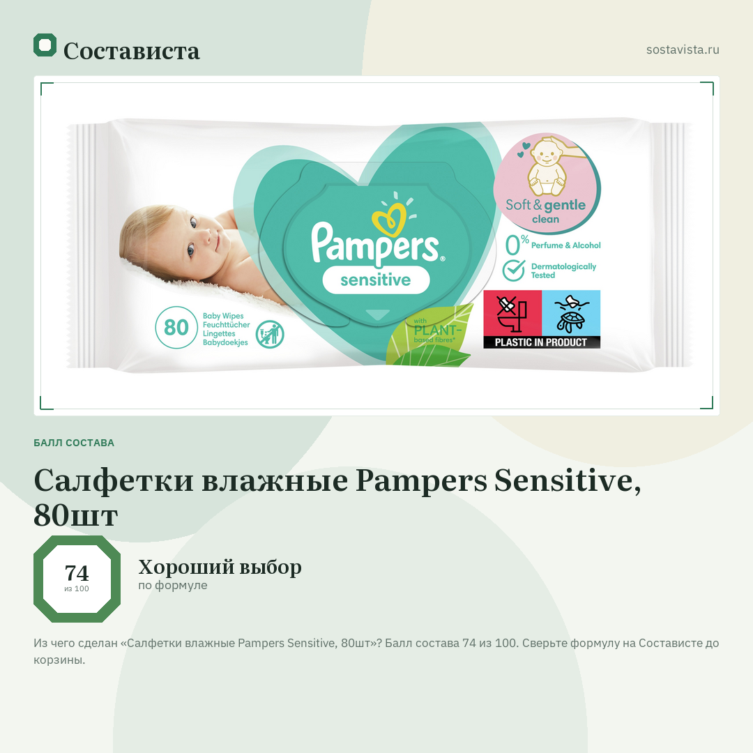 Салфетки влажные Pampers Sensitive, 80шт: балл состава 74 из 100 — Состависта