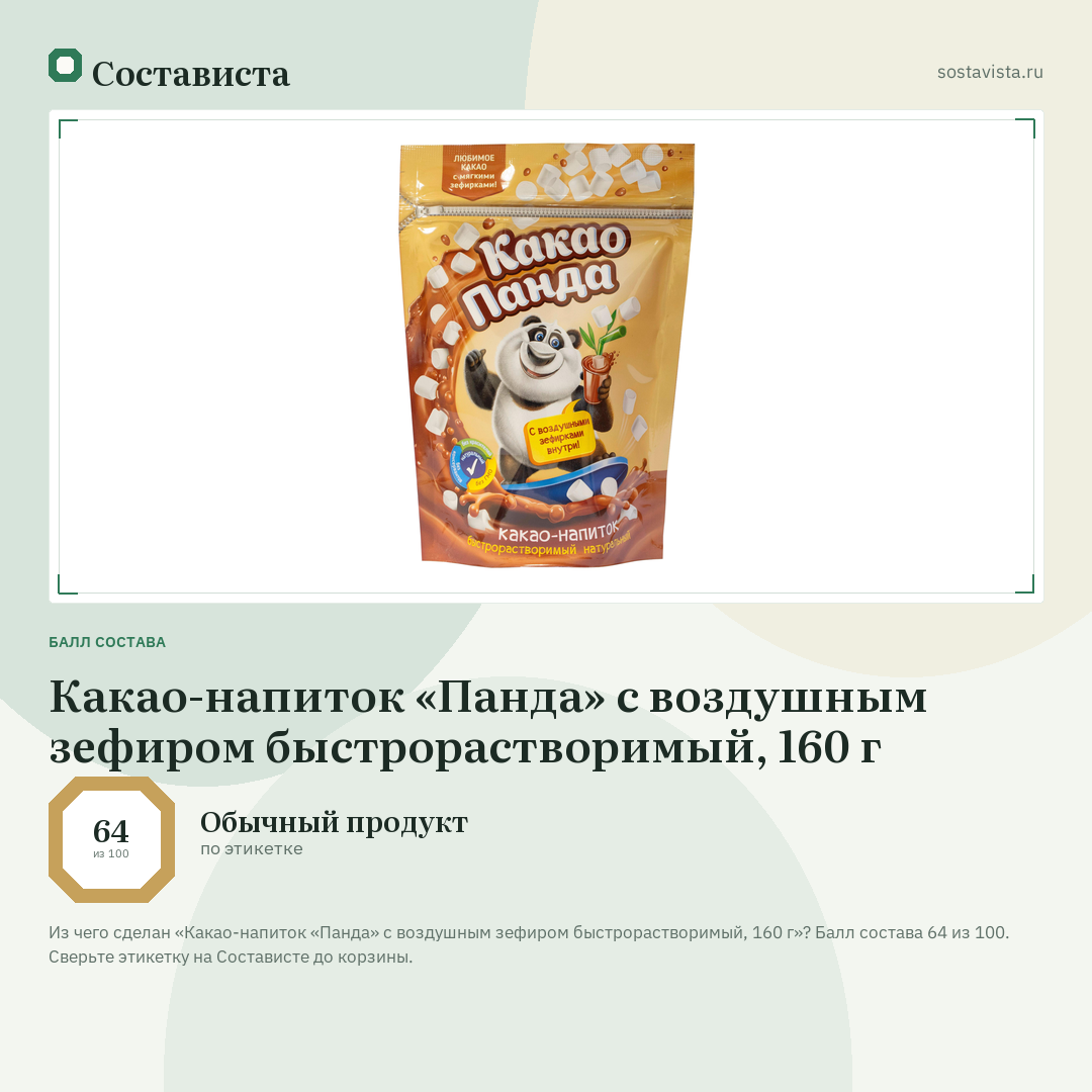 Какао-напиток «Панда» с воздушным зефиром быстрорастворимый, 160 г: балл состава 64 из 100 — Состависта