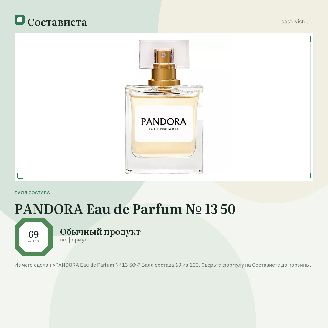 PANDORA Eau de Parfum № 13 50: балл состава 69 из 100 — Состависта